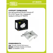 Суппорт тормозной для автомобилей Skoda Octavia A7 (12-)/VW Tiguan (16-) передний правый d=60мм CF 182570 TRIALLI