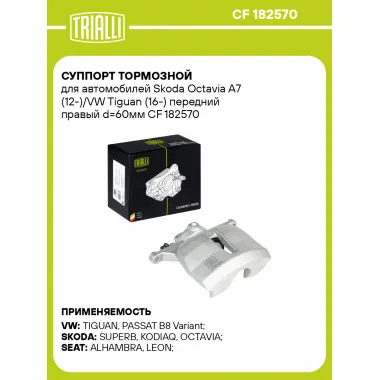 Суппорт тормозной для автомобилей Skoda Octavia A7 (12-)/VW Tiguan (16-) передний правый d=60мм CF 182570 TRIALLI