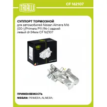 Суппорт тормозной для автомобилей Nissan Almera N16 (00-)/Primera P11 (96-) задний левый d=34мм CF 162107 TRIALLI