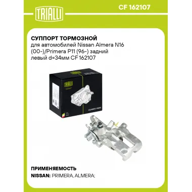 Суппорт тормозной для автомобилей Nissan Almera N16 (00-)/Primera P11 (96-) задний левый d=34мм CF 162107 TRIALLI
