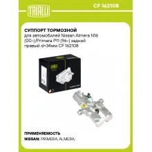 Суппорт тормозной для автомобилей Nissan Almera N16 (00-)/Primera P11 (96-) задний правый d=34мм CF 162108 TRIALLI