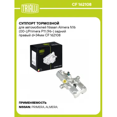 Суппорт тормозной для автомобилей Nissan Almera N16 (00-)/Primera P11 (96-) задний правый d=34мм CF 162108 TRIALLI