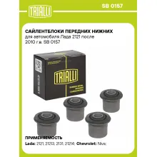 Сайлентблоки передних нижних для автомобиля Лада 2121 поcле 2010 г.в. SB 0157 TRIALLI