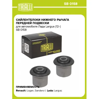 Сайлентблоки нижнего рычага передней подвески для автомобиля Лада Largus (12-) SB 0158 TRIALLI