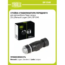 Стойка стабилизатора переднего для автомобиля Лада Largus (12-)/Renault Logan (04-) SP 0141 TRIALLI