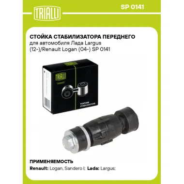 Стойка стабилизатора переднего для автомобиля Лада Largus (12-)/Renault Logan (04-) SP 0141 TRIALLI