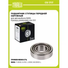 Подшипник ступицы передней наружный для автомобиля MAN F2000/L2000/G90 CS 1717 TRIALLI Подшипник ступицы передней наружный для автомобиля MAN F2000/L2000/G90 CS 1717 TRIALLI