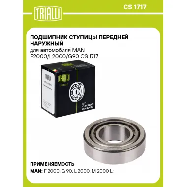 Подшипник ступицы передней наружный для автомобиля MAN F2000/L2000/G90 CS 1717 TRIALLI