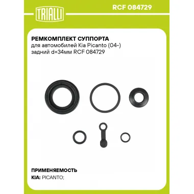 Ремкомплект суппорта для автомобилей Kia Picanto (04-) задний d=34мм RCF 084729 TRIALLI