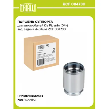 Поршень суппорта для автомобилей Kia Picanto (04-) зад. задний d=34мм RCF 084730 TRIALLI