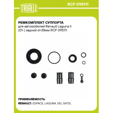 Ремкомплект суппорта для автомобилей Renault Laguna II (01-) задний d=38мм RCF 095111 TRIALLI