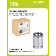 Поршень суппорта для автомобилей Renault Laguna II (01-) задний d=38мм RCF 095112 TRIALLI
