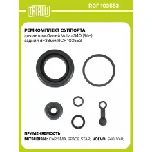 Ремкомплект суппорта для автомобилей Volvo S40 (96-) задний d=38мм RCF 103553 TRIALLI