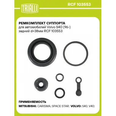 Ремкомплект суппорта для автомобилей Volvo S40 (96-) задний d=38мм RCF 103553 TRIALLI