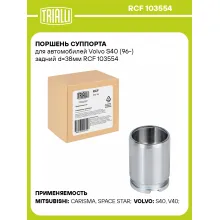 Поршень суппорта для автомобилей Volvo S40 (96-) задний d=38мм RCF 103554 TRIALLI
