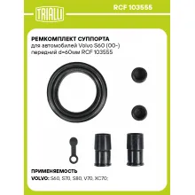 Ремкомплект суппорта для автомобилей Volvo S60 (00-) передний d=60мм RCF 103555 TRIALLI