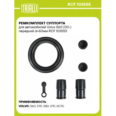 Ремкомплект суппорта для автомобилей Volvo S60 (00-) передний d=60мм RCF 103555 TRIALLI