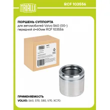 Поршень суппорта для автомобилей Volvo S60 (00-) передний d=60мм RCF 103556 TRIALLI