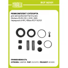 Ремкомплект суппорта для автомобилей Fiat Ducato (Sollers-RUS) (02-) (230; 244) передний d=44 / 48мм RCF 162101 TRIALLI