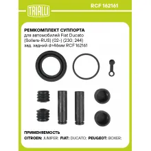 Ремкомплект суппорта для автомобилей Fiat Ducato (Sollers-RUS) (02-) (230; 244) зад. задний d=46мм RCF 162161 TRIALLI
