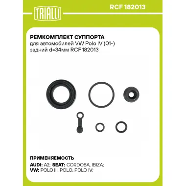 Ремкомплект суппорта для автомобилей VW Polo IV (01-) задний d=34мм RCF 182013 TRIALLI