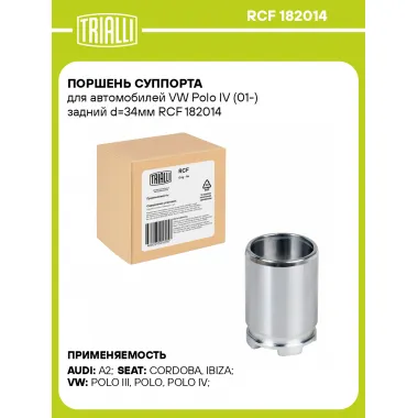 Поршень суппорта для автомобилей VW Polo IV (01-) задний d=34мм RCF 182014 TRIALLI