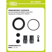 Ремкомплект суппорта для автомобилей BMW 3 E46 (98-) передний d=54мм RCF 182015 TRIALLI