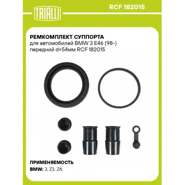 Ремкомплект суппорта для автомобилей BMW 3 E46 (98-) передний d=54мм RCF 182015 TRIALLI