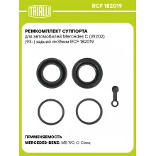 Ремкомплект суппорта для автомобилей Mercedes C (W202) (93-) задний d=35мм RCF 182019 TRIALLI