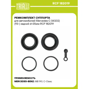 Ремкомплект суппорта для автомобилей Mercedes C (W202) (93-) задний d=35мм RCF 182019 TRIALLI