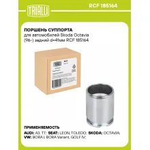 Поршень суппорта для автомобилей Skoda Octavia (96-) задний d=41мм RCF 185164 TRIALLI