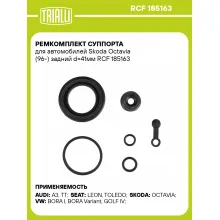 Ремкомплект суппорта для автомобилей Skoda Octavia (96-) задний d=41мм RCF 185163 TRIALLI