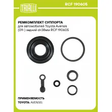 Ремкомплект суппорта для автомобилей Toyota Avensis (09-) задний d=38мм RCF 190605 TRIALLI