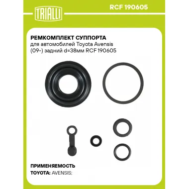 Ремкомплект суппорта для автомобилей Toyota Avensis (09-) задний d=38мм RCF 190605 TRIALLI