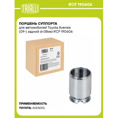 Поршень суппорта для автомобилей Toyota Avensis (09-) задний d=38мм RCF 190606 TRIALLI