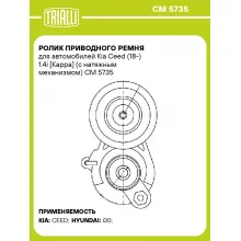 Ролик приводного ремня для автомобилей Kia Ceed (18-) 1.4i [Kappa] (с натяжным механизмом) CM 5735 TRIALLI