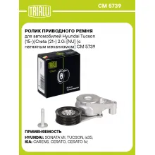 Ролик приводного ремня для автомобилей Hyundai Tucson (15-)/Creta (21-) 2.0i [NU] (с натяжным механизмом) CM 5739 TRIALLI