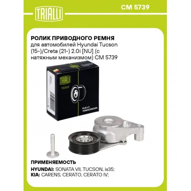 Ролик приводного ремня для автомобилей Hyundai Tucson (15-)/Creta (21-) 2.0i [NU] (с натяжным механизмом) CM 5739 TRIALLI