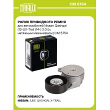Ролик приводного ремня для автомобилей Nissan Qashqai (13-)/X-Trail (14-) 2.0i (с натяжным механизмом) CM 5754 TRIALLI