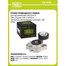 Ролик приводного ремня для автомобилей VW Golf VI (08-)/Tiguan (08-) 1.4TSi (с натяжным механизмом) компрес. CM 5756 TRIALLI