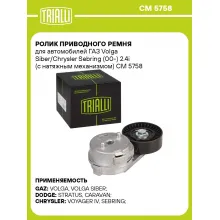 Ролик приводного ремня для автомобилей ГАЗ Volga Siber/Chrysler Sebring (00-) 2.4i (с натяжным механизмом) CM 5758 TRIALLI