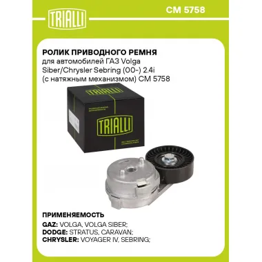 Ролик приводного ремня для автомобилей ГАЗ Volga Siber/Chrysler Sebring (00-) 2.4i (с натяжным механизмом) CM 5758 TRIALLI