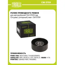 Ролик приводного ремня для автомобилей ГАЗ 31105 (дв. Chrysler) (опорный) мал. CM 5759 TRIALLI