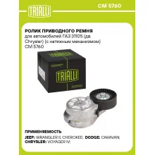 Ролик приводного ремня для автомобилей ГАЗ 31105 (дв. Chrysler) (с натяжным механизмом) CM 5760 TRIALLI