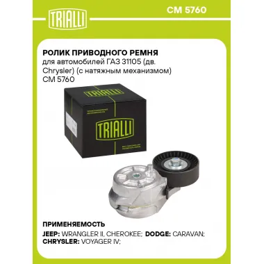 Ролик приводного ремня для автомобилей ГАЗ 31105 (дв. Chrysler) (с натяжным механизмом) CM 5760 TRIALLI