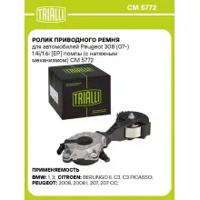 Ролик приводного ремня для автомобилей Peugeot 308 (07-) 1.4i/1.6i [EP] помпы (с натяжным механизмом) CM 5772 TRIALLI