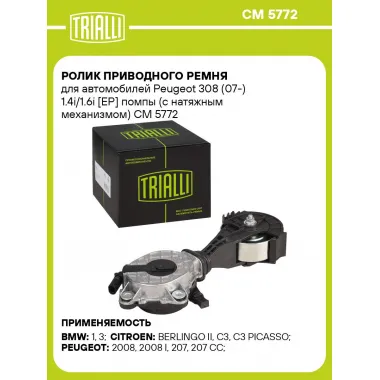 Ролик приводного ремня для автомобилей Peugeot 308 (07-) 1.4i/1.6i [EP] помпы (с натяжным механизмом) CM 5772 TRIALLI