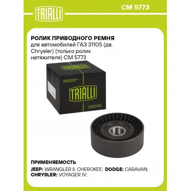 Ролик приводного ремня для автомобилей ГАЗ 31105 (дв. Chrysler) (только ролик натяжителя) CM 5773 TRIALLI