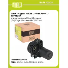 Электродвигатель стояночного тормоза для автомобилей Ford Mondeo V (15-)/Kuga (13-) левый RCM 102011 TRIALLI