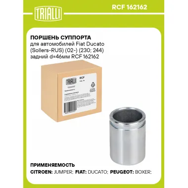 Поршень суппорта для автомобилей Fiat Ducato (Sollers-RUS) (02-) (230; 244) задний d=46мм RCF 162162 TRIALLI